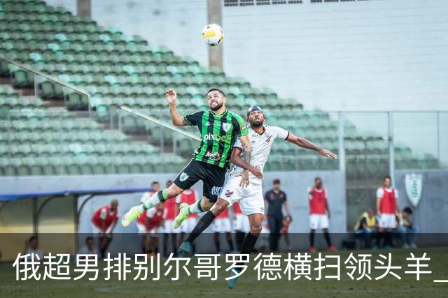 俄超男排别尔哥罗德横扫领头羊 张景胤首发夺13分