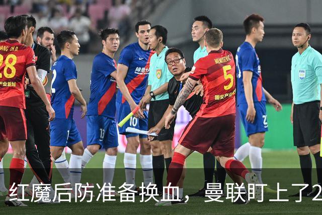 红魔后防准备换血，曼联盯上了23岁法国铁卫！巴萨阿森纳加入战局
