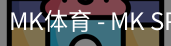 MK体育
